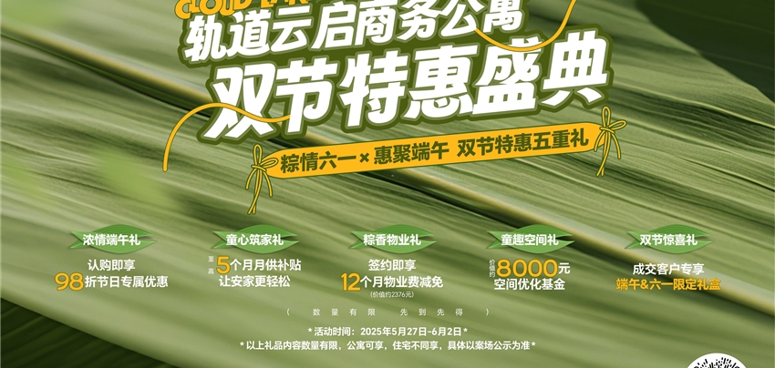 轨道云启商务公寓双节特惠盛典