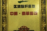 中房翡翠香颂荣获2015年区域标杆名盘