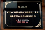 轨道地产公司获得广西地产金砖奖2020广西地产城市发展推动力大奖
