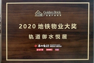 轨道御水悦居获得广西地产金砖奖2020地铁物业大奖