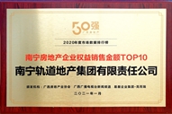 公司荣获2020年度南宁房地产企业权益销售金额TOP10称号