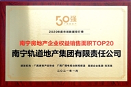 公司荣获2020年度南宁房地产企业权益销售面积TOP20称号