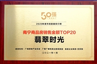 翡翠时光获得南宁商品房销售金额TOP20奖项