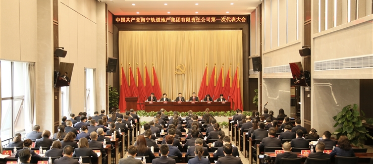中国共产党南宁轨道地产集团有限责任公司第一次代表大会胜利召开