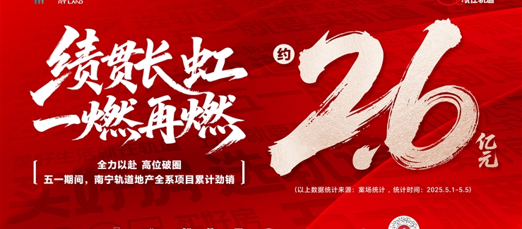 五一热销2.6亿