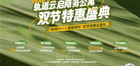 轨道云启商务公寓双节特惠盛典