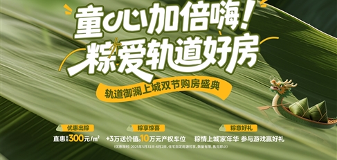 童心加倍嗨！ 粽爱轨道好房