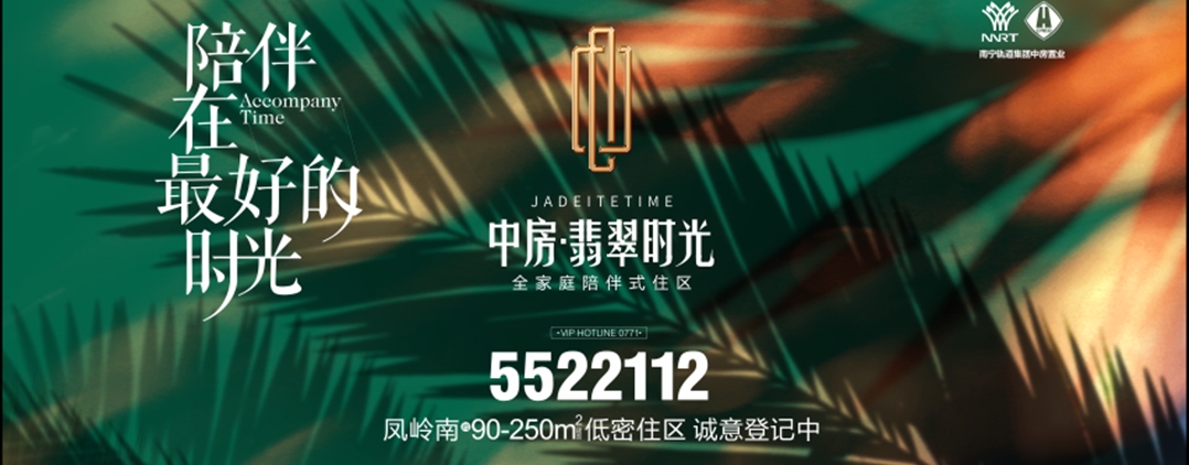 中房翡翠时光 陪伴在美好的时光